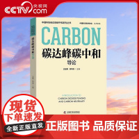 [央视网]碳达峰碳中和导论 中国科协碳达峰碳中和系列丛书 9787504699114 ZK