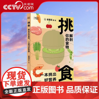 [央视网]挑食 解剖你的食物 食栗派著 中国居民膳食指南 营养圣经健康食疗养生 营养师书籍轻断食 女子养生术ZH