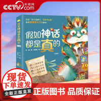 [央视网]假如神话都是真的 套装4册 神话故事新编 和 山海经 的古代萌兽一起养成好习惯XL