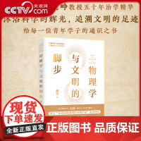 [央视网]物理学与文明的脚步 从爱因斯坦到霍金的宇宙通识课RD物理文明科普读物 人民邮电出版社