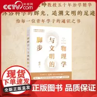 [央视网]物理学与文明的脚步 从爱因斯坦到霍金的宇宙通识课RD物理文明科普读物 人民邮电出版社