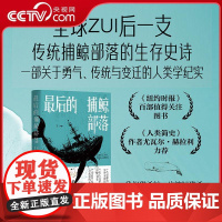 [央视网]最后的捕鲸部落 全球最后一支传统捕鲸部落的生存史诗 一部关于勇气传统与变迁的人类学纪实纽约时报百部值得关注图书