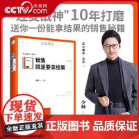 [央视网]销售就是要拿结果 少帅 著 消费降级客户购买习惯发生变化的当下 如何让客户更愿意 销售策略书籍 HY