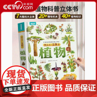 [央视网]那么大 立体书 植物 3-6-8-10岁以上小学生科普百科全书科普互动推拉翻翻书一二三年级课外阅读书籍幼儿园绘