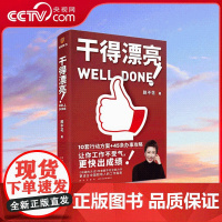 [央视网]脱不花 干得漂亮 脱不花 继沟通的方法脱不花又一重磅新作 适合中国人体质的职场宝典 10套行动方案 45条办事