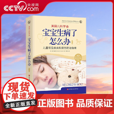 [央视网]美国儿科学会 宝宝生病了怎么办 第3版 指导方针基于25年以上 儿童常见疾病和损伤速查指南 第3版做了全面修订