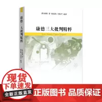 [央视网]康德三大批判精粹 康德 著杨祖陶 邓晓芒 编译 人民出版社