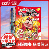 [央视网]漫画中国传统节日 全4册 超7000万人都在看的“我是不白吃 带你穿越时空 沉浸式了解中国传统节日 SS
