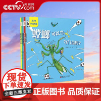 [央视网]昆虫妙想国 全5册 螳螂可以当守门员吗 蝉可以开摇滚音乐会吗 蚂蚁可以和大象比赛拔河吗 孩子抢着看的爆笑科普绘