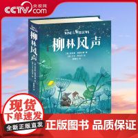 [央视网]柳林风声 柳林河畔的动物好友会逗得你咯咯笑不停 翻译家杨静远 让你知道儿童小说该有的样子 PG