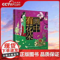 [央视网]画中有花朵 中国古画中的花卉世界RD张丽 和尚猫 人民邮电出版社
