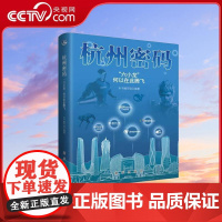 [央视网]杭州密码 六小龙何以在此腾飞 科技变革与城市转型 何以在此腾飞 全景式解码创新崛起背后的核心逻辑 XH