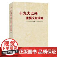 [央视网 正版书籍] 十九大以来重要文献选编(中)[平装] 中央文献出版社 9787507348491