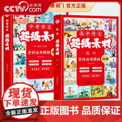 [央视网]中高作文超级素材600套 满分作文素材名校优秀满分范文大全写作提分技巧答题模板 素材议论文经典人物热点 BY