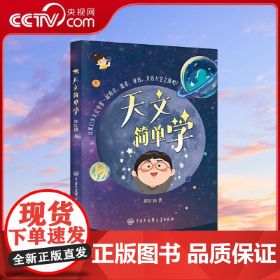 [央视网]天文简单学 让我们与天文学家一起观月追星逐日 开启太空之旅吧 郭红锋 中国大百科全书出版社 BK