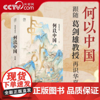 [央视网]葛剑雄文集第8卷何以中国 印签版 万有引力书系新书 复旦大学教授权威解读中华文明起源 揭秘五千年文明发展史 W