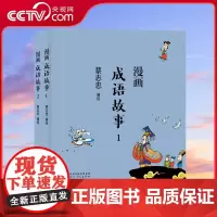 [央视网]蔡志忠漫画中国传统文化 成语故事 全2册 儿童漫画书籍中国传统文化丛书读物 通俗解读文化古籍 轻松领略经典魅
