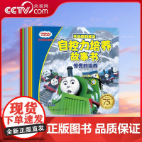 [央视网]托马斯和朋友 自控力培养故事书 全新升级版 9787556262755 湖南少年儿童出版社 TJ