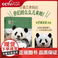 [央视网]萌兰写真 大熊猫 附赠月历 巴顿洛洛近2000天跟拍 全景式记录萌兰成长历程 萌三太子 西直门三太子熊猫书籍