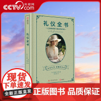 [央视网]礼仪全书 如同礼仪师的一次贴身指导 从现代高端社交及商务礼仪需求出发 中南大学出版社 YS