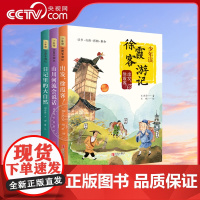 [央视网]少年读徐霞客游记系列全套3册 刘兴诗著 出发徐霞客 山川河流会说话 日记里的大自然 小学生三四五六年级课外阅读