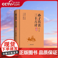 [央视网]孙子兵法与三十六计诠解 周家丞著 原文注释译文简析 文言文故事白话文解析 YG