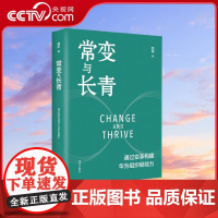 [央视网]常变与长青 通过变革构建华为组织级能力 9787550739697 SS