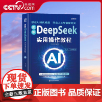 [央视网]图解deepseek实用操作教程 抓住AI时代风口 吃尽风口红利 把握风口赚钱密码 抓住AI时代机遇 开启人工