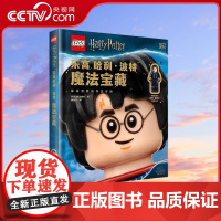 [央视网]乐高哈利波特魔法宝藏 3-10岁 9787110103463 ZK