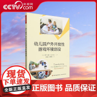 [央视网]万千教育学前 幼儿园户外开放性游戏环境创设 如何使用开放性材料来创设幼儿园户外游戏区 QY