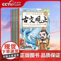 [央视网]孩子一读就喜欢的古文观止 全6册 北京时代华文书局 9787569954913 ZM