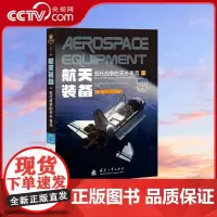 [央视网]武器装备知识大讲堂 航天装备 现代战争的天外奇兵 兵器发明 使用的趣闻轶事和经典战例 丁宁 张金明 著 GF