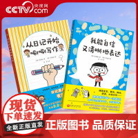 [央视网]我会唰唰写作 也会自信表达 全2册 日记写作 口头表达指导书 小学读物 8种写作方法 42种口头表达方法 BJ
