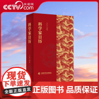 [央视网]2024科学家日历 2024年日历 中国科学家日历2024年 ZK