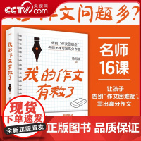 [央视网]我的作文有救了 著名作家徐海蛟的高分作文课 孩子作文问题多 16节作文名师课让孩子告别作文困难症 写出高