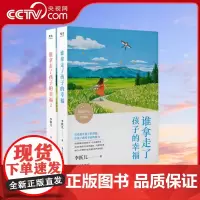 [央视网]谁拿走了孩子的幸福1+2套装 用爱激发孩子潜能培养感知幸福的能力 儿童敏感期叛逆期培养孩子情商情绪性格育儿书籍