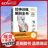 [央视网]拉伸训练解剖全书 基于解剖学原理全方位的科学拉伸训练图解肌肉训练书籍健身教程书力量 运动 肌肉放松 北京科学技