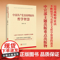 [央视网]中国共产党治国理政的哲学智慧 韩庆祥 著 9787559639752 HJ