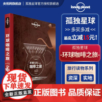孤独星球Lonely Planet旅行指南系列:环球咖啡之旅 中文第1版 澳大利亚Lonely Planet公司 编 李