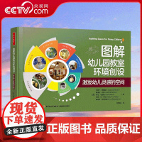 [央视网]万千教育学前 图解幼儿园教室环境创设 刘焱教授等三位专家高度评价并热情地向读者本书 9787518450855
