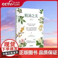 [央视网]精油之美 精装 金台文院院长 中科院昆明植物研究所副教授联合 精油芳疗与中医药文化相结合的集大成之作 HY