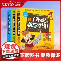 [央视网]了不起的数学思维 全套21册 萌芽+进阶+飞跃篇 儿童绘本3-6岁幼儿园阅读儿童数学思维培养训练启发益智少儿数