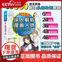 [央视网]360度深入解析漫画人物 本书360度无死角解决脸部绘制难题 漫画讲师整理总结,联合七位插画家360度详解人物