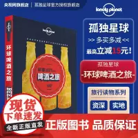 环球啤酒之旅 孤独星球Lonely Planet旅行读物系列 全彩印刷 拉格 埃尔 礼品书 世界精酿啤酒 饮酒习俗 酒厂