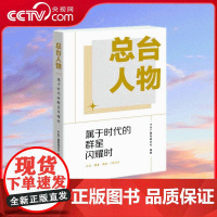 [央视网]总台人物 属于时代的群星闪耀时 30位总台精英 30篇深度访问 走进中央广电总台的台前幕后 WX