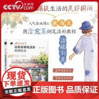 [央视网]漫步时光 治愈系钢笔淡彩绘制技法 一本介绍钢笔淡彩绘制技法的教程RD欧阳贝 人民邮电出版社 978711565