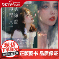 [央视网]写实厚涂人像 Procreate人物塑造从入门到精通RD走进插画师唯美而敏感的创作世界 赠13张油画质感纹理