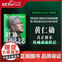 [央视网]黄仁勋 英伟达之芯 赠寄语签名+大事年表+思维特质 英伟达创始人黄仁勋权威采访传记 黄仁勋亲述并亲荐200位受