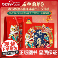 [央视网]欢乐中国年 十二生肖3d立体翻翻书 3-6岁中国传统文化故事 9787569957365 QH