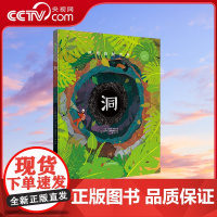 [央视网]洞-360科普系列 从一个打开 脑洞 的奇妙视角观察世界 一本知识启蒙与精神启蒙相互辉映的大书 宇宙书籍 百科